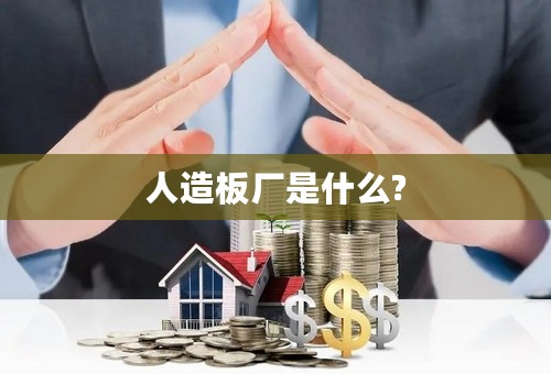 人造板厂是什么?