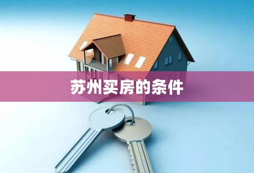 苏州买房的条件