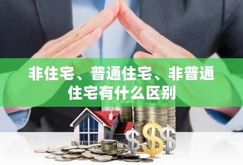 非住宅、普通住宅、非普通住宅有什么区别