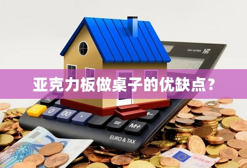 亚克力板做桌子的优缺点？