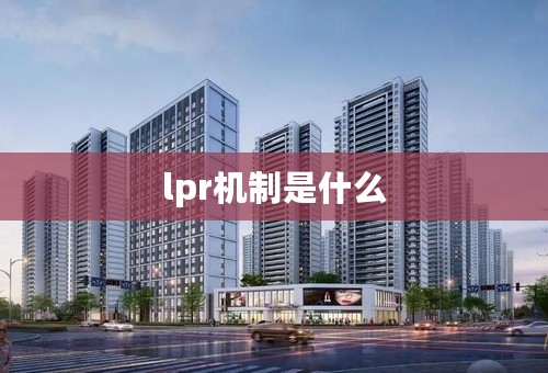 lpr机制是什么