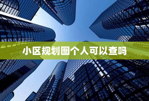 小区规划图个人可以查吗