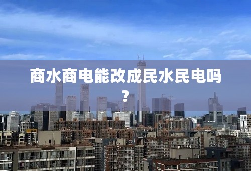商水商电能改成民水民电吗?