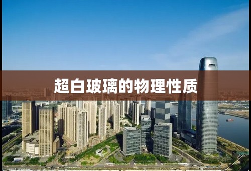 超白玻璃的物理性质