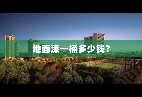 地面漆一桶多少钱？