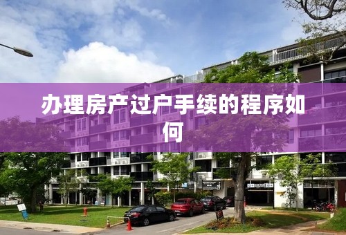 办理房产过户手续的程序如何