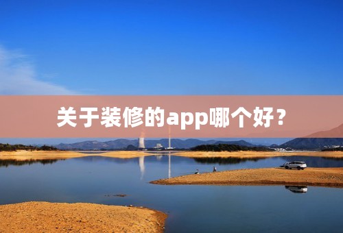 关于装修的app哪个好？