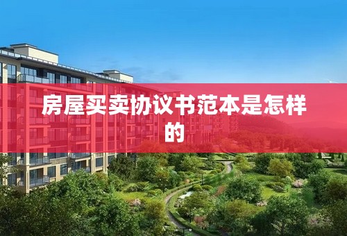 房屋买卖协议书范本是怎样的