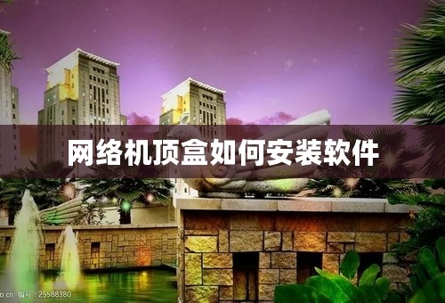 网络机顶盒如何安装软件