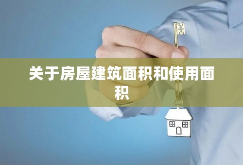 关于房屋建筑面积和使用面积