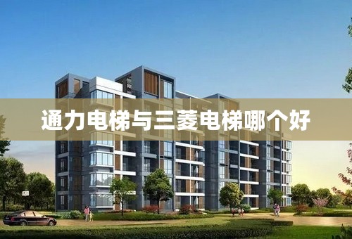 通力电梯与三菱电梯哪个好