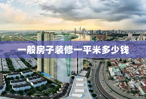 一般房子装修一平米多少钱