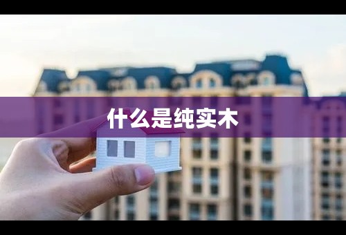 什么是纯实木