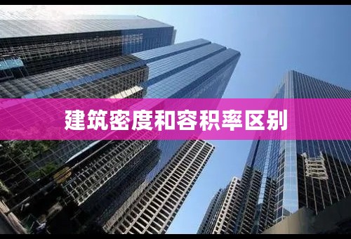 建筑密度和容积率区别