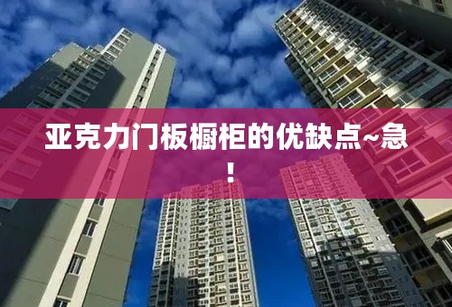 亚克力门板橱柜的优缺点~急！