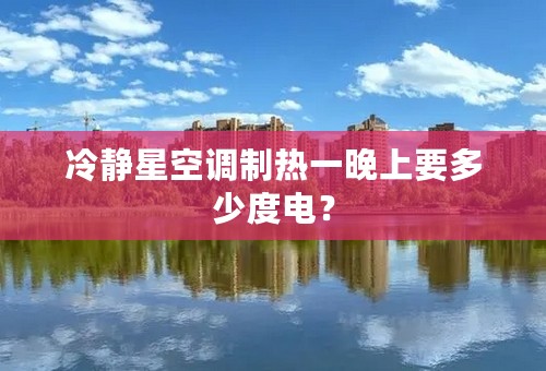 冷静星空调制热一晚上要多少度电？