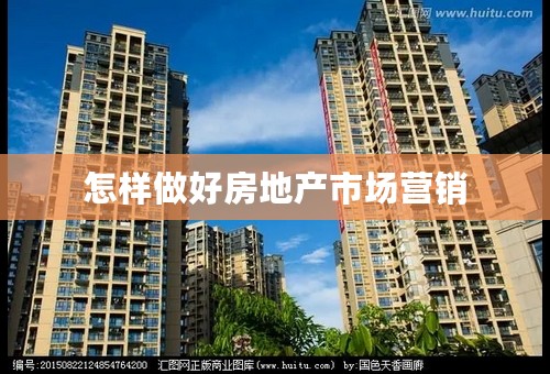 怎样做好房地产市场营销