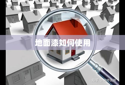 地面漆如何使用