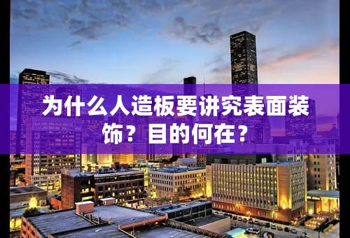 为什么人造板要讲究表面装饰？目的何在？