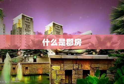 什么是郡房