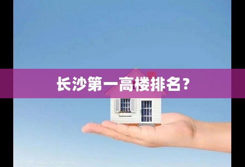 长沙第一高楼排名？