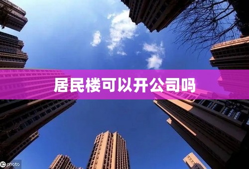 居民楼可以开公司吗