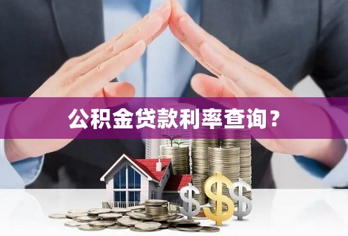 公积金贷款利率查询？