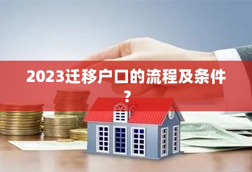 2023迁移户口的流程及条件？
