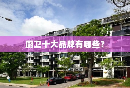 厨卫十大品牌有哪些？