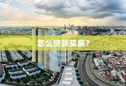 怎么贷款买房？