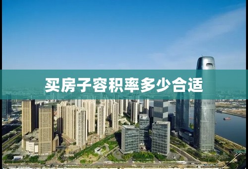 买房子容积率多少合适