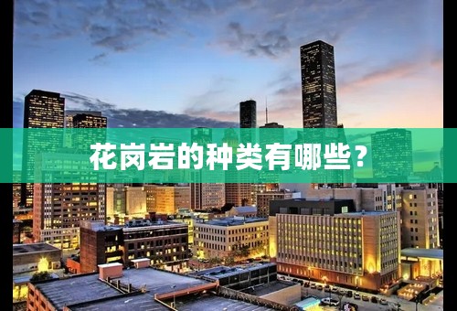 花岗岩的种类有哪些？