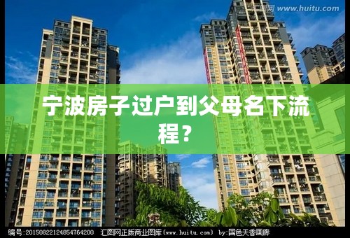 宁波房子过户到父母名下流程？