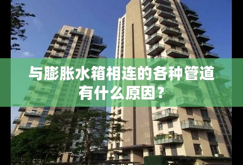 与膨胀水箱相连的各种管道有什么原因？