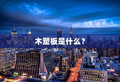木塑板是什么？