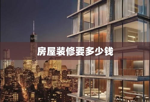 房屋装修要多少钱