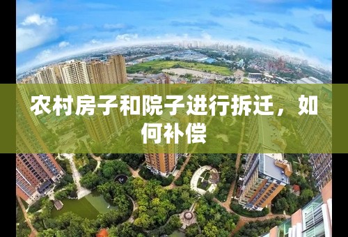 农村房子和院子进行拆迁，如何补偿