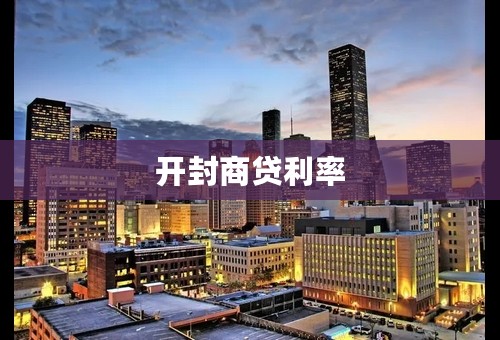 开封商贷利率