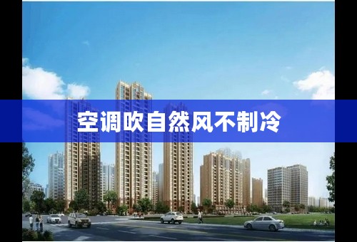 空调吹自然风不制冷