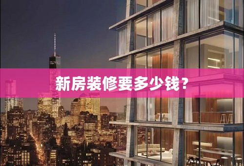 新房装修要多少钱？
