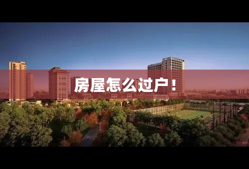 房屋怎么过户！