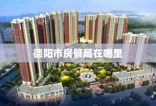 德阳市房管局在哪里