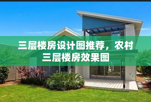 三层楼房设计图推荐，农村三层楼房效果图