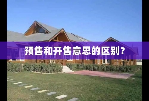 预售和开售意思的区别？