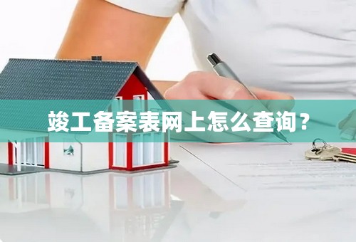 竣工备案表网上怎么查询？