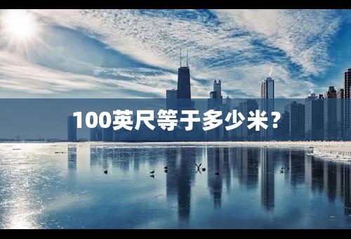 100英尺等于多少米？