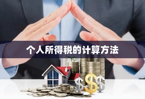个人所得税的计算方法