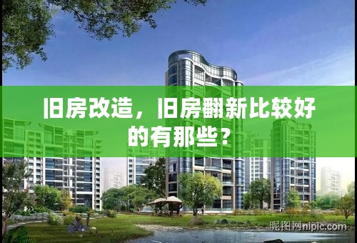旧房改造，旧房翻新比较好的有那些？