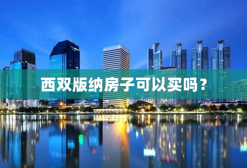 西双版纳房子可以买吗？