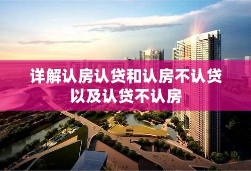 详解认房认贷和认房不认贷以及认贷不认房